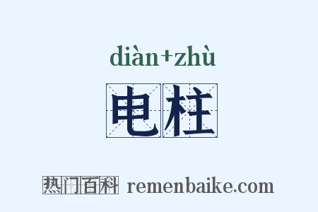 电柱是什么意思的图片